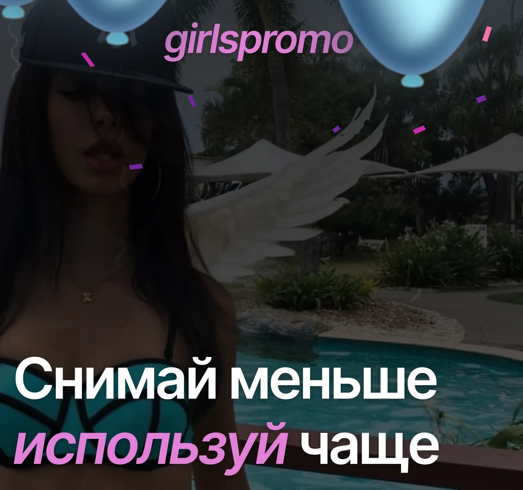 Обложка GirlsPromo: снимай меньше, используй чаще