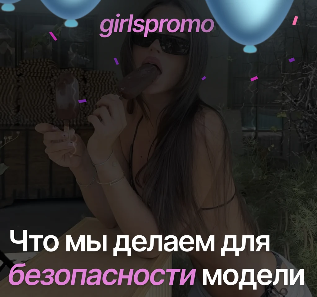 Обложка GirlsPromo: что мы делаем для безопасности модели